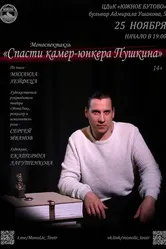 Спасти камер-юнкера Пушкина 2021 постер