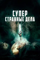Суперстранные дела 2019 постер