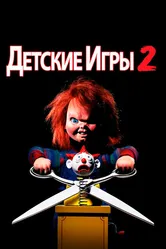 Детские игры 2 1990 постер