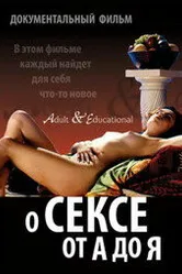 О сексе от А до Я 1998 постер