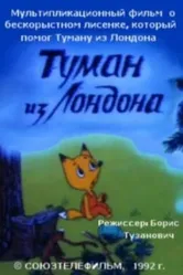 Туман из Лондона 1992 постер