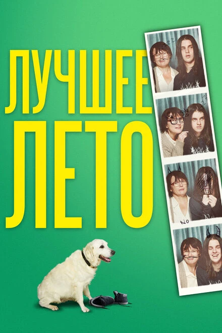 Постер Лучшее лето 2019