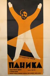 Паника 1946 постер