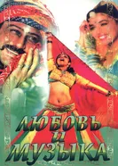 Любовь и музыка 1992 постер