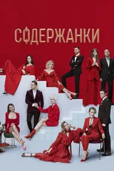 Содержанки 2 2020 постер