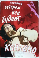 Сегодня вечером всё кончится 1954 постер