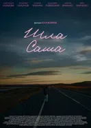 Шла Саша 2025 постер
