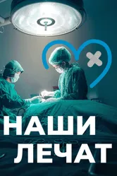 Наши лечат 2021 постер