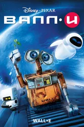 ВАЛЛ·И 2008 постер