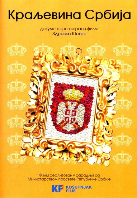Постер Королевство Сербия 2008
