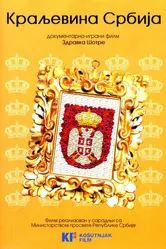 Королевство Сербия 2008 постер