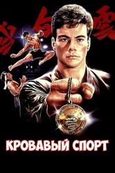 Кровавый спорт 1988 постер