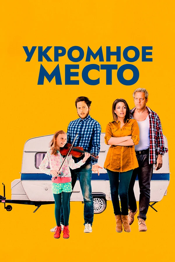 Постер фильма