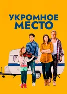 Укромное место 2016 постер