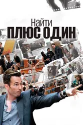 Найти плюс один 2010 постер