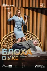 Комеди Франсез: Блоха в ухе 2019 постер