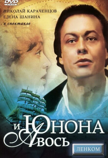 Постер Юнона и Авось 1983