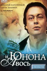 Юнона и Авось 1983 постер
