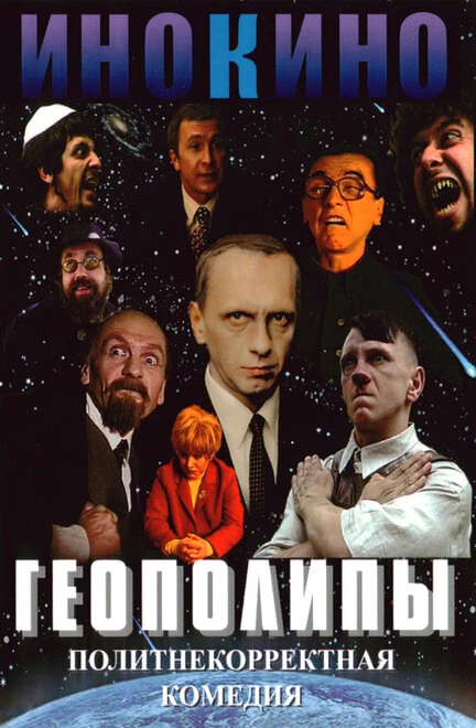 Постер Геополипы 2004