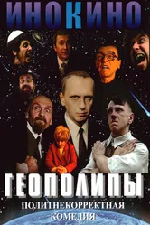 Геополипы 2004 постер