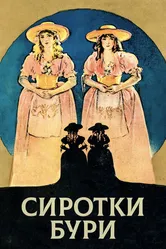 Сиротки бури 1921 постер
