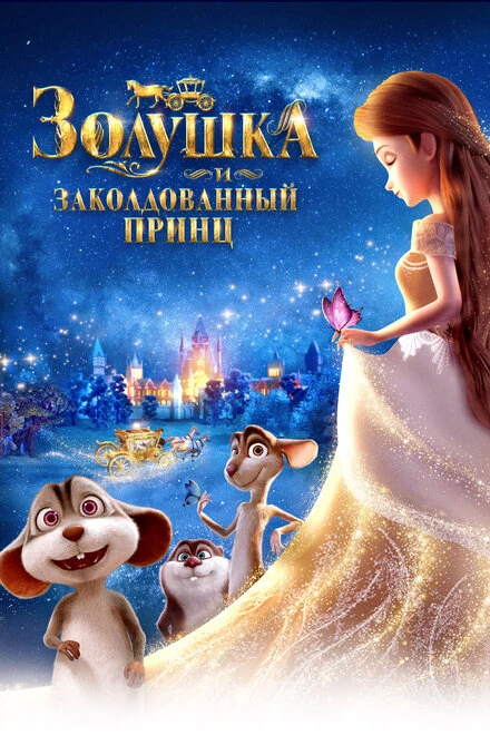 Постер Золушка и заколдованный принц 2018