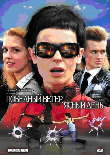 Постер Победный ветер, ясный день 2009