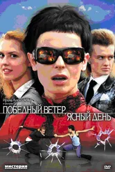Победный ветер, ясный день 2009 постер