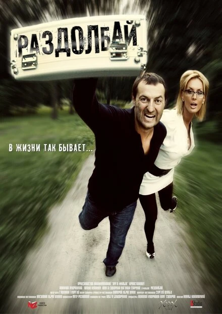Постер Раздолбай 2011