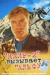 Каир-2 вызывает Альфу 1990 постер