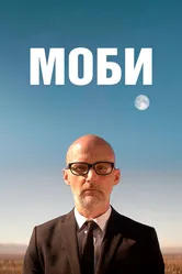 Моби 2021 постер