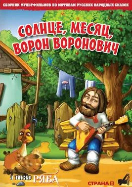 Постер Солнце, Месяц, Ворон Воронович 2006