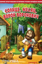 Солнце, Месяц, Ворон Воронович 2006 постер
