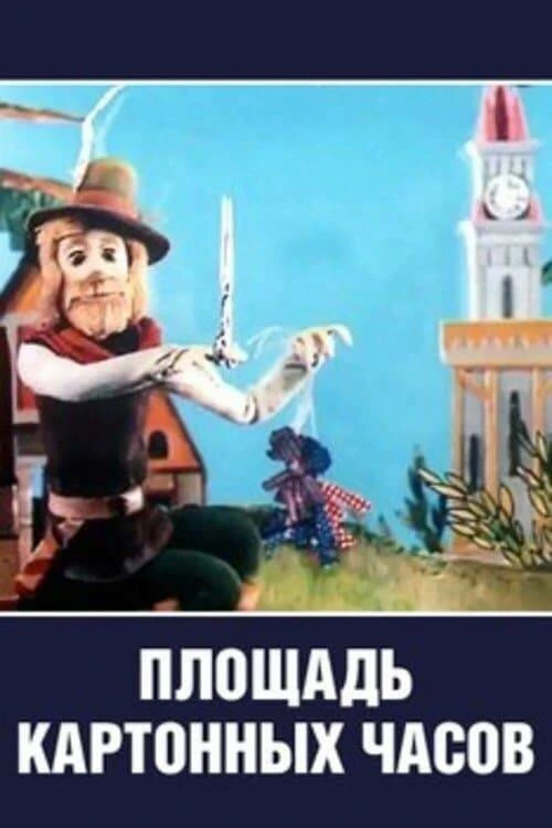 Постер фильма