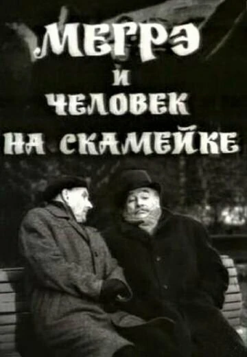 Постер Мегрэ и человек на скамейке 1973