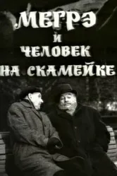 Мегрэ и человек на скамейке 1973 постер