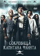 Сокровища капитана Флинта 2007 постер