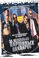 За несколько паршивых долларов 1995 постер