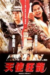 Проект ангела 1993 постер