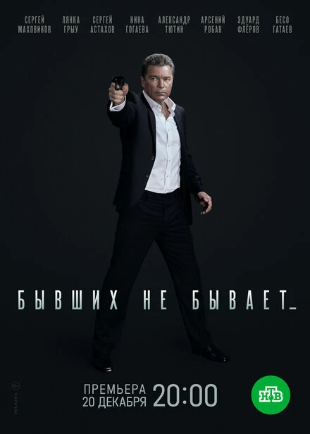 Постер Бывших не бывает 2021