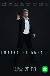 Бывших не бывает 2021 постер