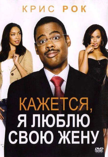 Постер Кажется, я люблю свою жену 2007