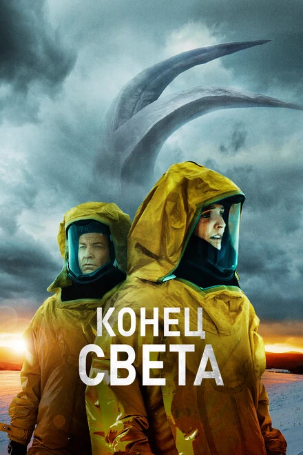 Постер Конец света 2021, Австралия