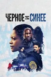 Черное и синее 2019 постер