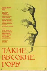 Такие высокие горы 1974 постер