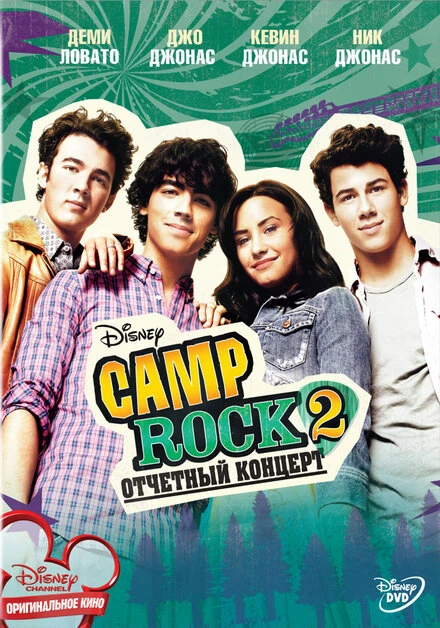 Постер Camp Rock 2: Отчетный концерт 2010