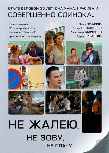 Постер Не жалею, не зову, не плачу 2011