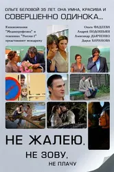 Не жалею, не зову, не плачу 2011 постер
