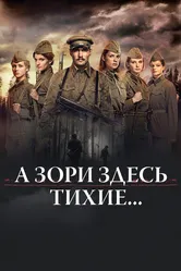 А зори здесь тихие... 2015 постер