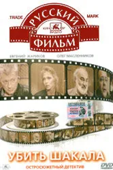Убить Шакала 1991 постер